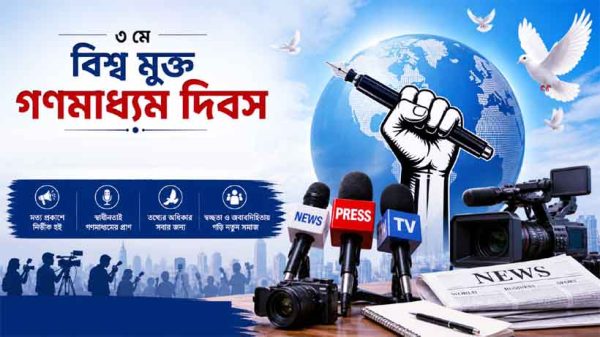 বিশ্ব গণমাধ্যমের স্বাধীনতা ও নিরাপত্তায় অঙ্গীকার